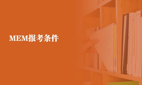 MEM報考條件