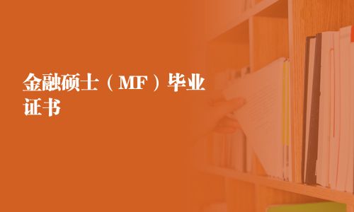金融碩士（MF）畢業證書