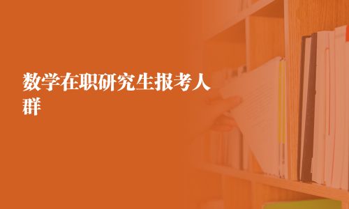 數(shù)學(xué)在職研究生報(bào)考人群