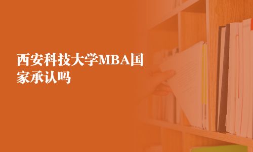 西安科技大學MBA國家承認嗎