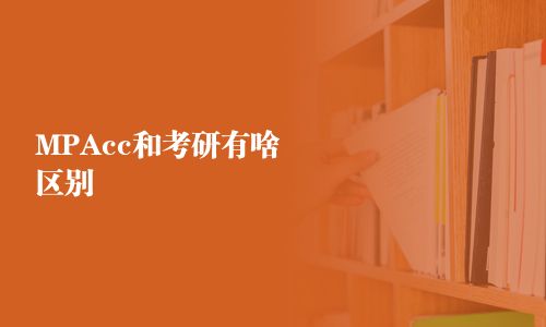 MPAcc和考研有啥區(qū)別