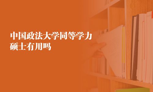 中國政法大學同等學力碩士有用嗎