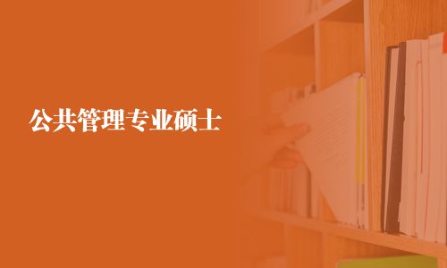公共管理專業(yè)碩士
