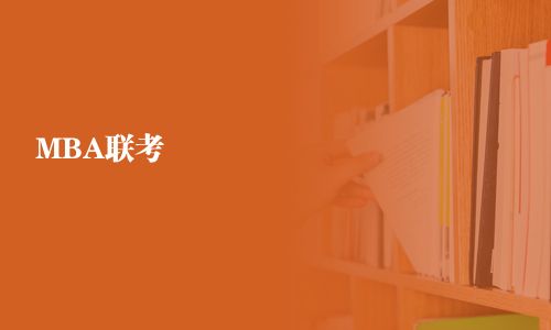 MBA聯(lián)考