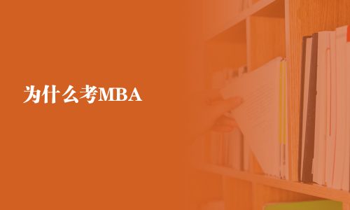 為什么考MBA