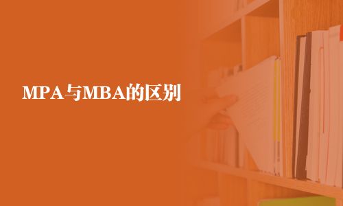 MPA與MBA的區(qū)別