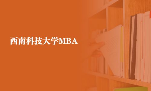 西南科技大學MBA