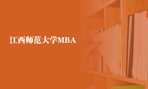 江西師范大學MBA