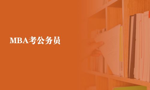 MBA考公務員