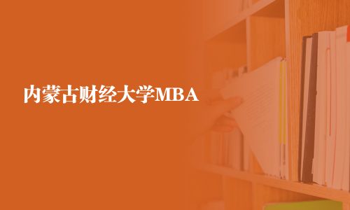 內蒙古財經大學MBA