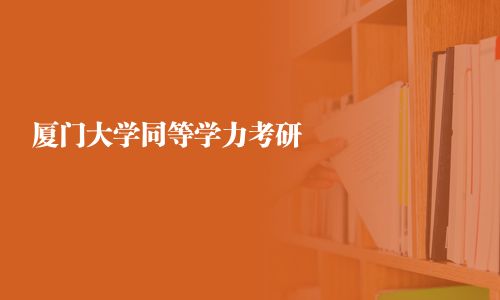 廈門大學同等學力考研