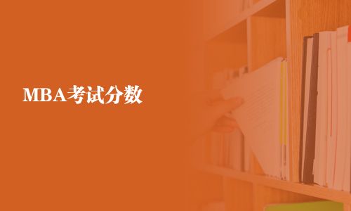 MBA考試分數(shù)