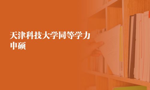 天津科技大學同等學力申碩