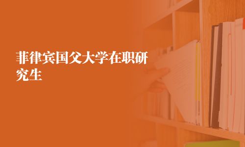 菲律賓國父大學在職研究生