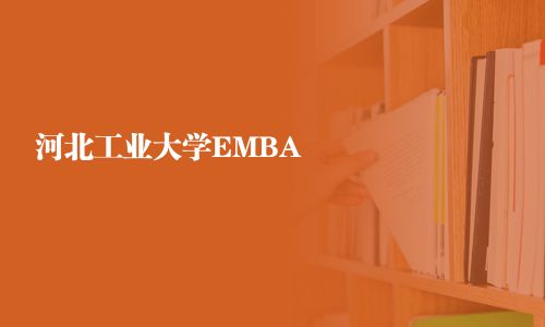 河北工業(yè)大學EMBA
