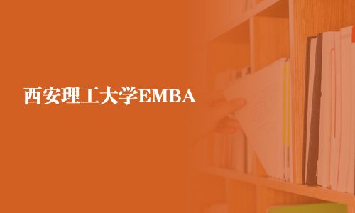 西安理工大學(xué)EMBA