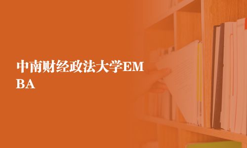中南財經政法大學EMBA