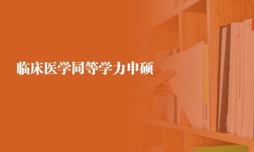 臨床醫(yī)學(xué)同等學(xué)力申碩