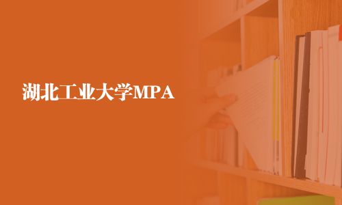 湖北工業大學MPA