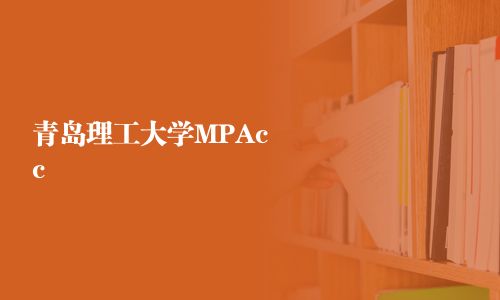 青島理工大學(xué)MPAcc