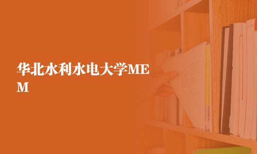 華北水利水電大學MEM