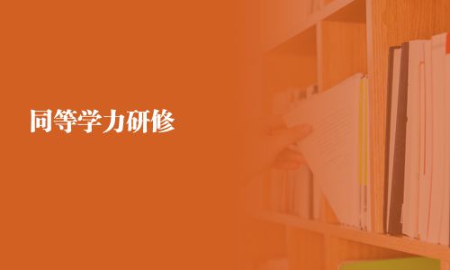 同等學(xué)力研修