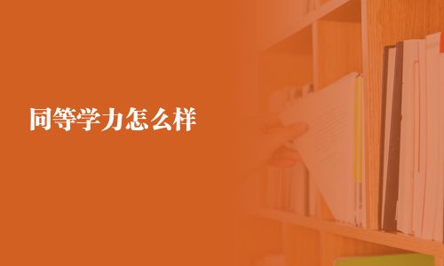 同等學力怎么樣
