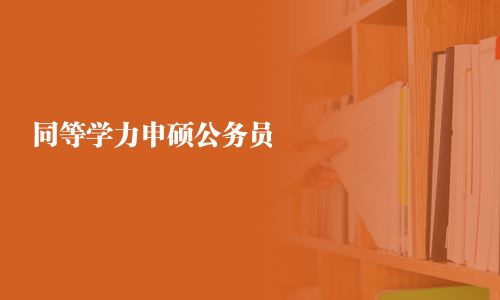 同等學(xué)力申碩公務(wù)員