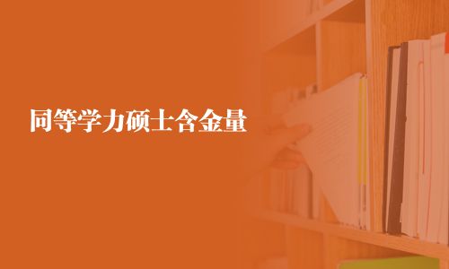 同等學力碩士含金量