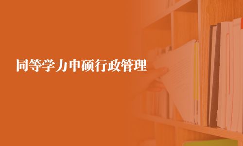 同等學(xué)力申碩行政管理