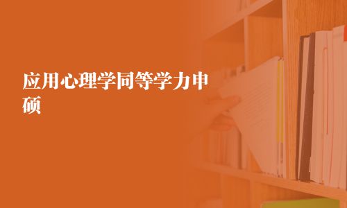 應用心理學同等學力申碩