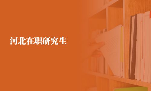 河北在職研究生