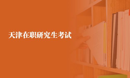 天津在職研究生考試