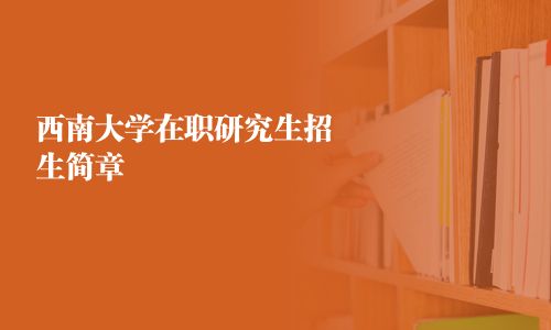 西南大學(xué)在職研究生招生簡章