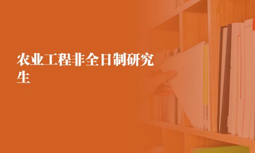 農業工程非全日制研究生