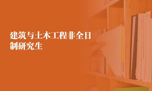 建筑與土木工程非全日制研究生