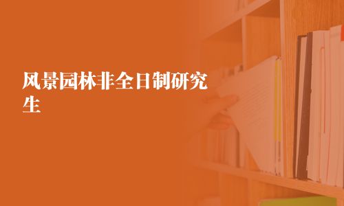 風景園林非全日制研究生