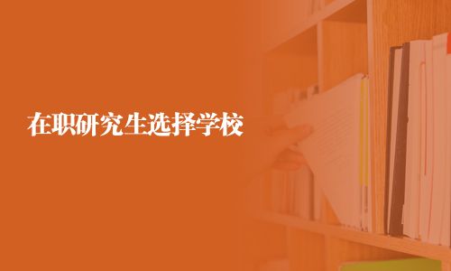 在職研究生選擇學校