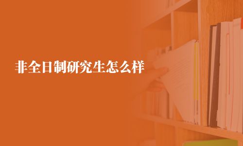 非全日制研究生怎么樣