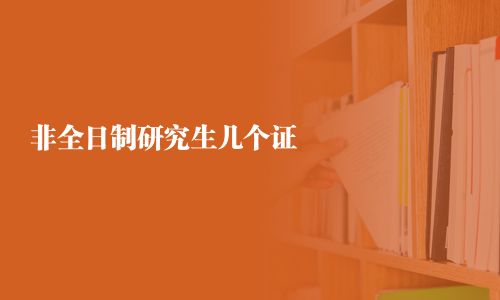 非全日制研究生幾個證