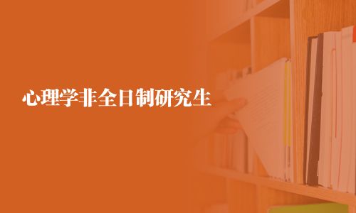 心理學非全日制研究生