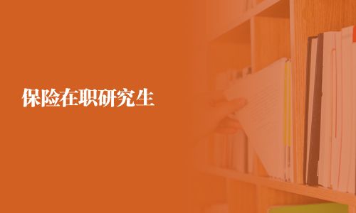 保險在職研究生