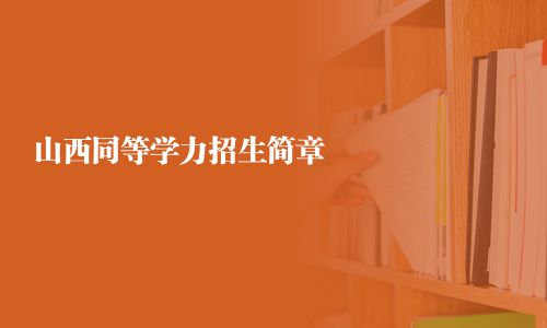 山西同等學力招生簡章