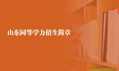 山東同等學力招生簡章