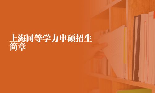 上海同等學(xué)力申碩招生簡章