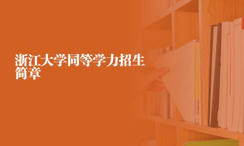 浙江大學同等學力招生簡章