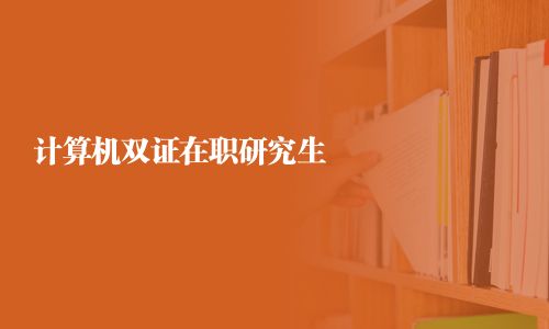 計算機雙證在職研究生