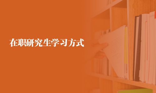 在職研究生學習方式
