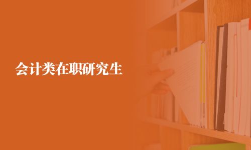 會計類在職研究生
