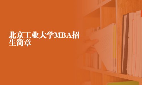 北京工業(yè)大學(xué)MBA招生簡章